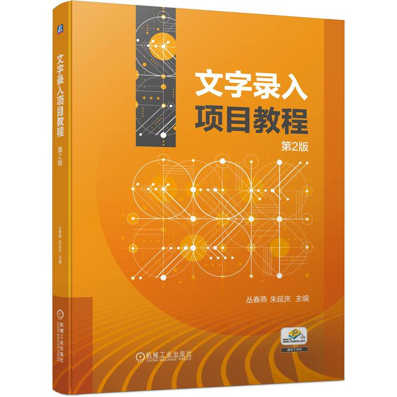 正版新书]文字录入项目教程 第2版丛春燕 朱延庆9787111748182