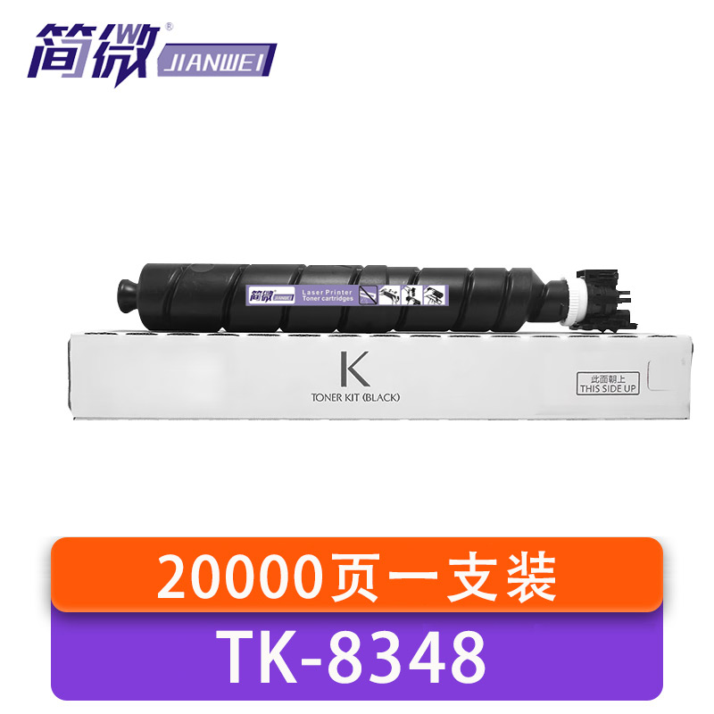 简微 硒鼓 TK8348 支高清大图