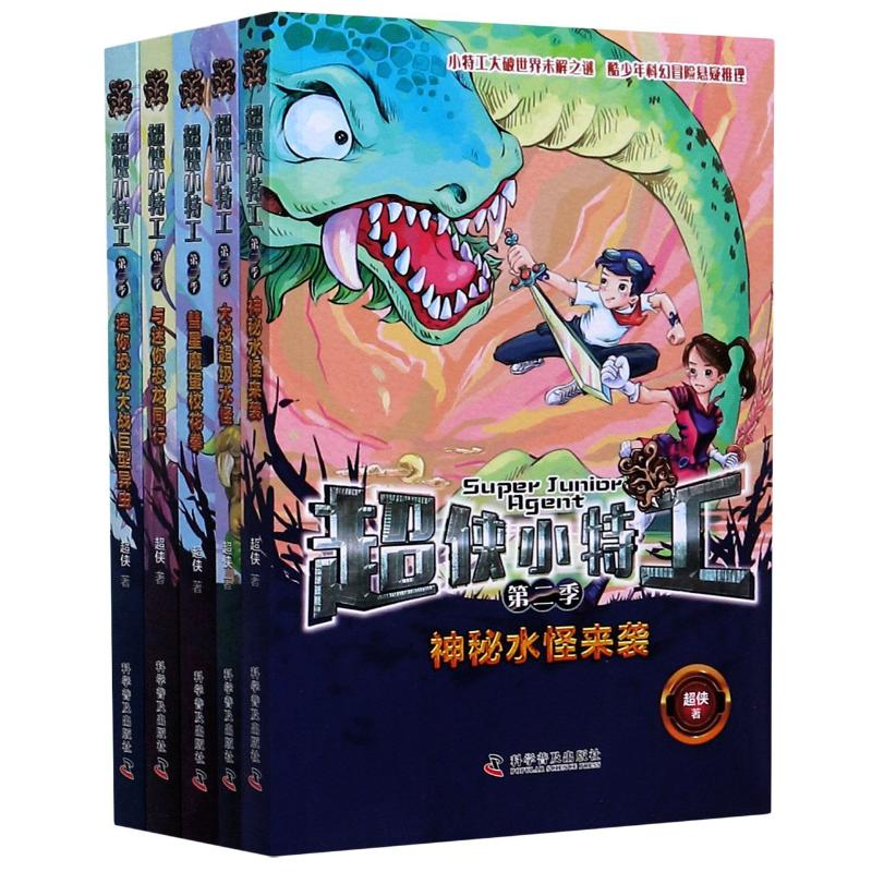 醉染图书超侠小特工(第2季共5册)9787110100875高清大图