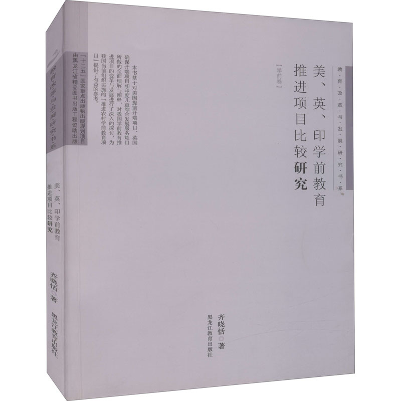 [教育改革与发展研究书系(学前卷)]美、英、印学前教育推进项目比较研究高清大图
