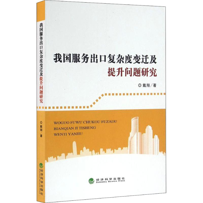 【M】我国服务出口复杂度变迁及提升问题研究-9787514167153