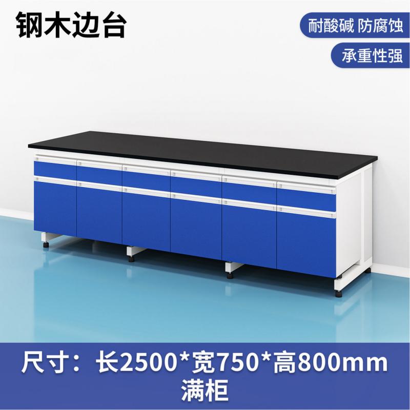 易企采 250CM钢木边台满柜 实验室测试化验操作工作台耐酸碱试剂台 单位:张高清大图