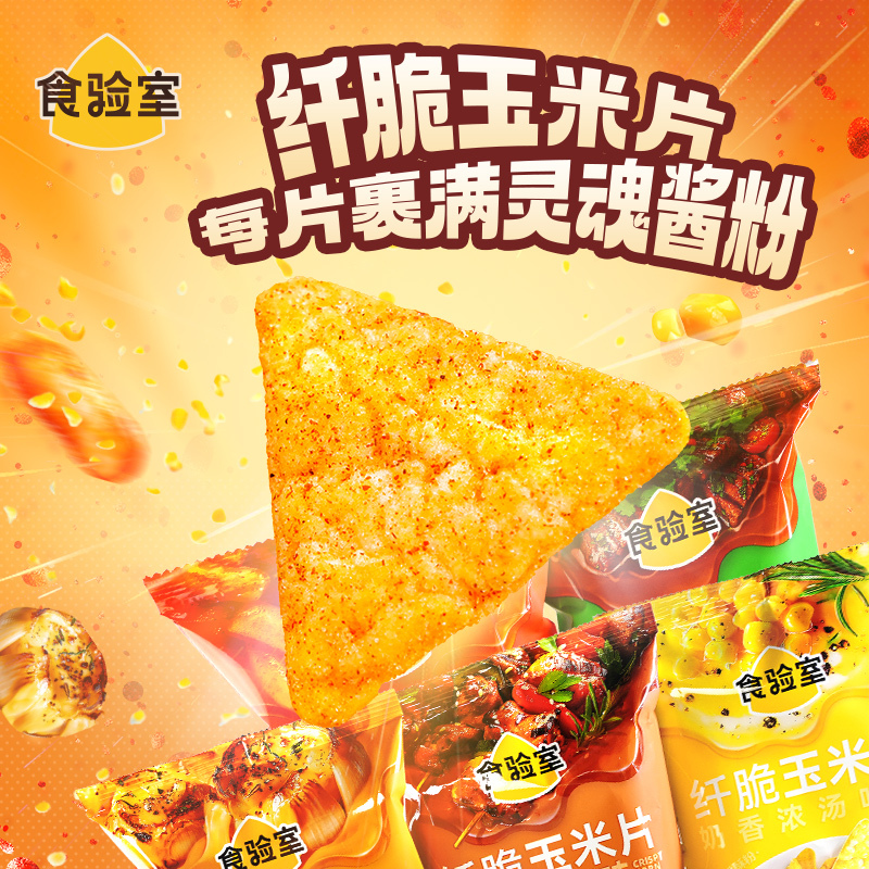 食验室纤脆玉米片奶香浓汤味玉米片30g*14袋高清大图