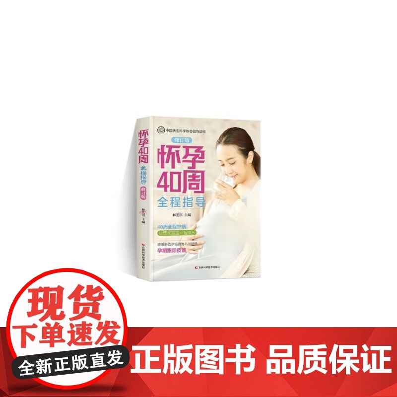 怀孕40周全程指南怀孕书籍备孕孕期孕妇书籍大全怀孕期初期用品指导书运动营 林艺淇 吉林科学技术出版社 正版书籍高清大图