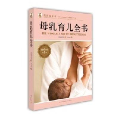 11母乳育儿全书978751330600322
