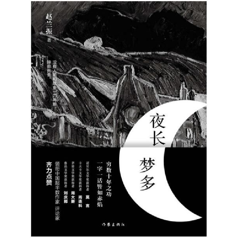 正版 夜长梦多 赵兰振著 作家出版社 9787506388887 书籍高清大图