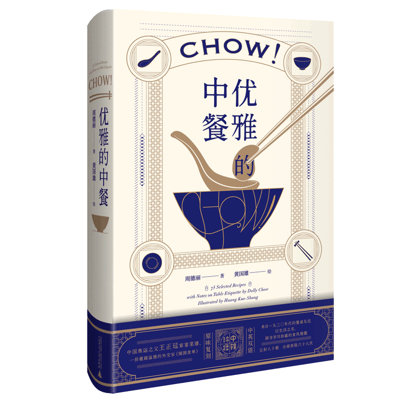 [醉染正版]正版 优雅的中餐 Chow! /周德丽 著上海贝贝特 中英双语 广西师范大学出版社中国文化饮食书籍 优雅高清大图