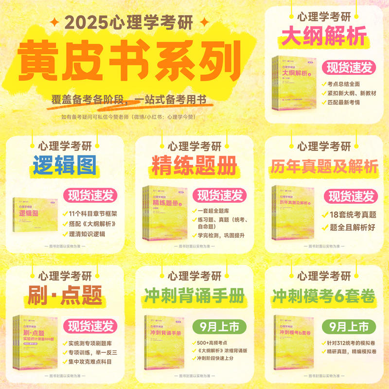 25版[大纲解析上册]347/312适用 [正版]众学简快2025凉音心理学考研逻辑图 25心理学大纲解析 精练题册高清大图