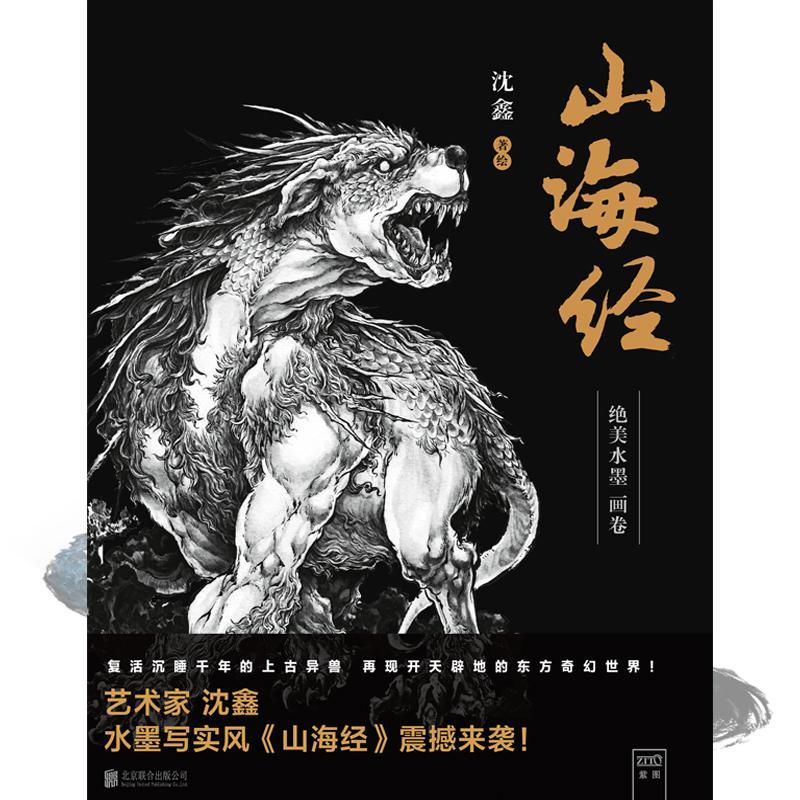 [醉染正版]正版山海经:水墨画卷9787559629975 沈鑫绘北京联合出版有限公司旅游地图历史地理中国古代高清大图
