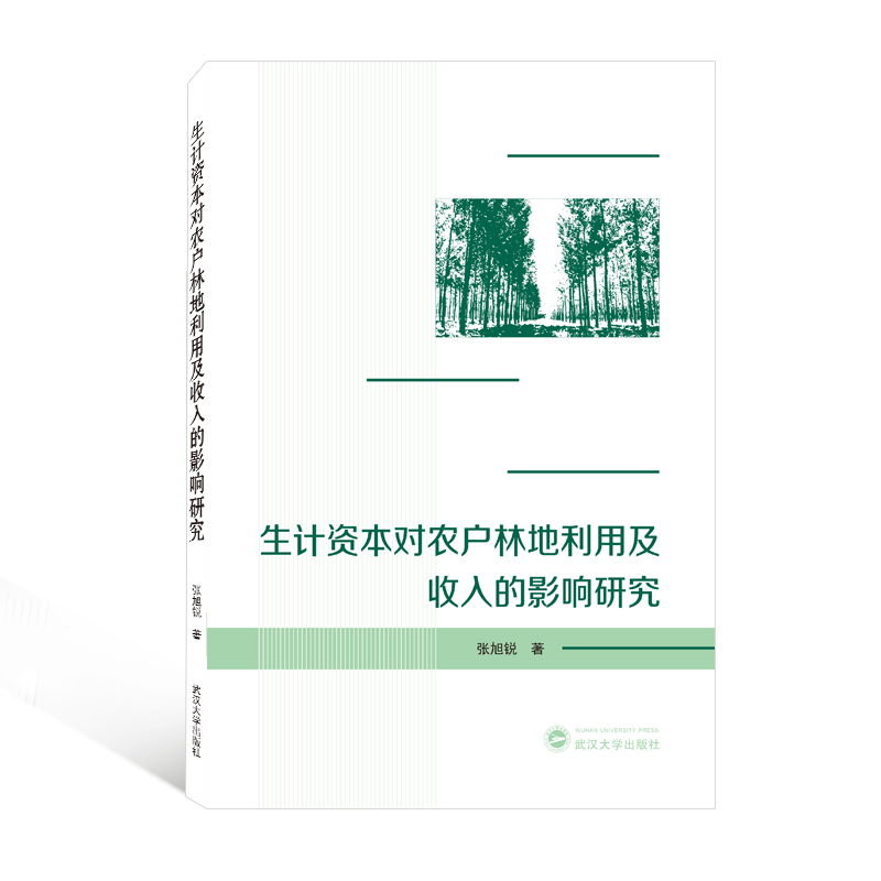 醉染图书生计资本对农户林地利用及收入的影响研究9787307207