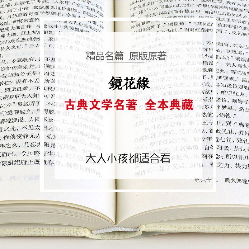 [醉染正版]镜花缘 中国古典文学名著丛书 (清)李汝珍著 清朝古典神话 名著 中国古典小说 奇闻异事小说 镜花缘 青少版高清大图