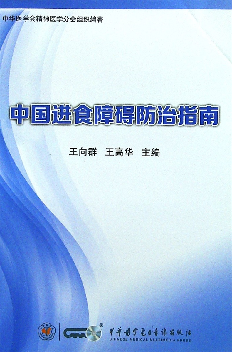 [正版]中国进食障碍防治指南王向群中华音像防治现状发病相关因素和危害临床评估和诊断分类治疗近视疾病共病特殊人群进食障碍高清大图