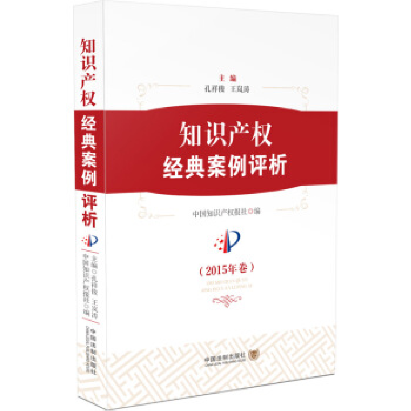 正版新书】知识产权经典案例评析-(2015年卷)孔祥俊9787509358764