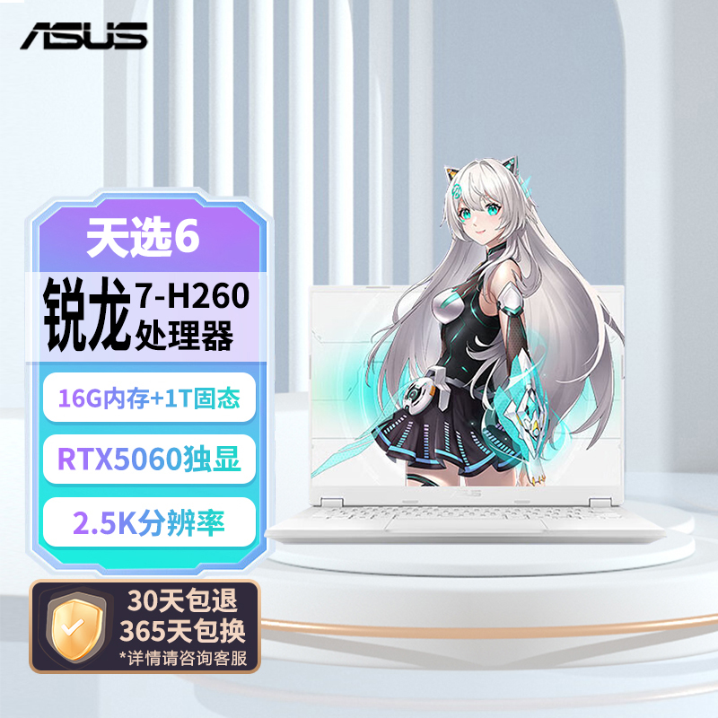 华硕天选6Air 14英寸A全能游戏本 笔记本电脑(锐龙7 H 260 16G 1T RTX5060 2.5K）青