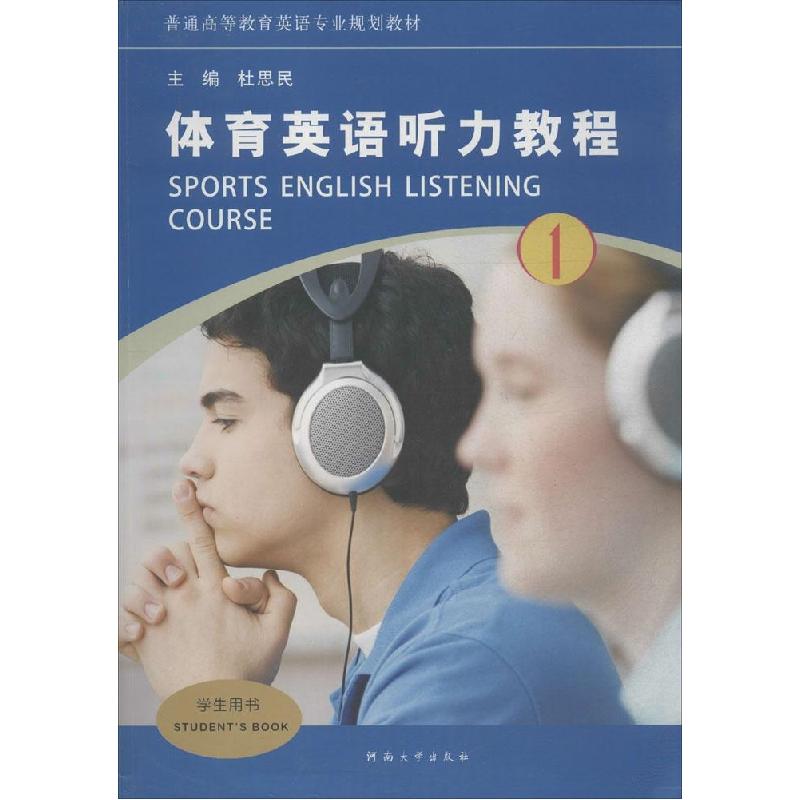 正版新书】体育英语听力教程(1)杜思民9787564918132