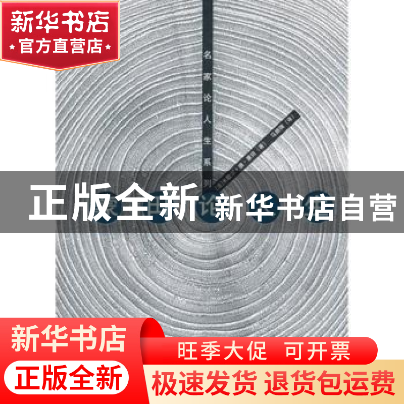正版 蒙田论人生 【法】米歇尔·德·蒙田著 上海人民出版社 97