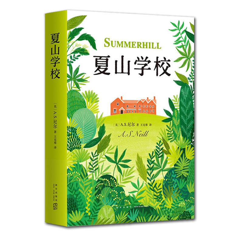 [正版]夏山学校(精) 精装本 窗边的小豆豆 巴学园 新经典 爱心树 家庭教育 父母需读 爱与自由 童书妈妈高清大图