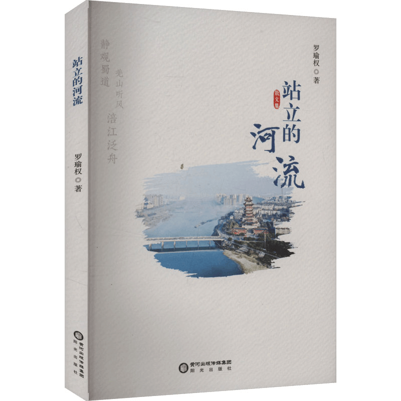 正版新书]站立的河流罗瑜权 著9787552575521图片