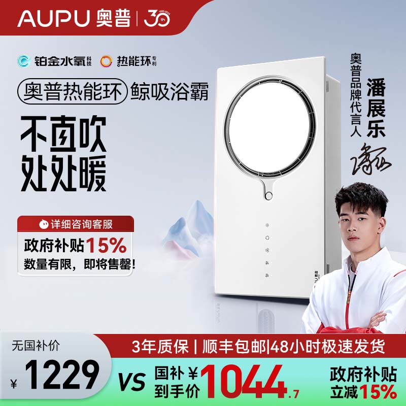 奥普(AUPU)浴霸Q360C 【潘展乐同款】热能环浴霸 风暖两档速热360度强风鲸吸大换气