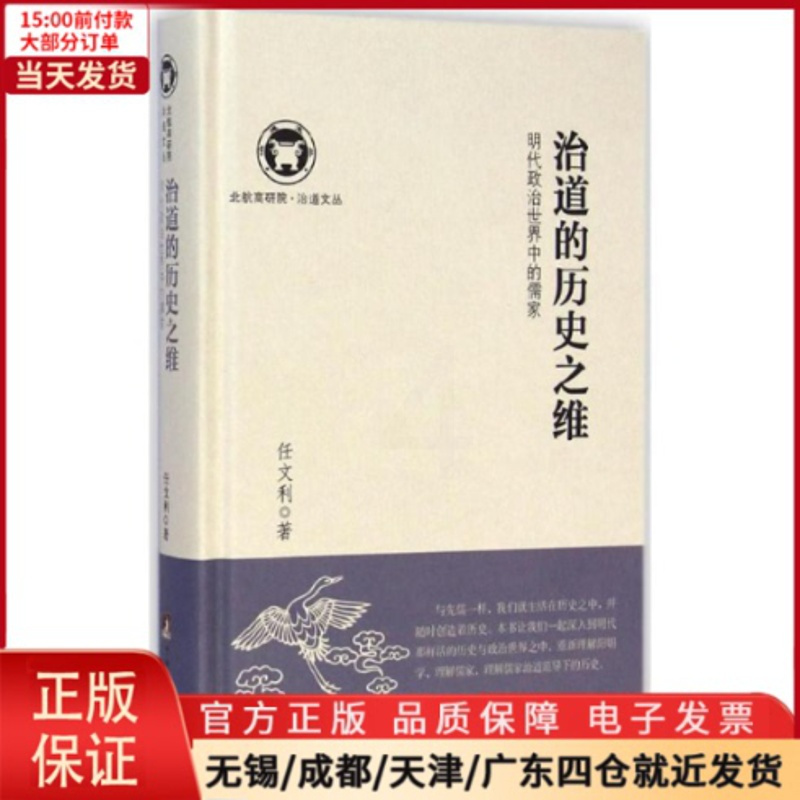 [正版]全新 治道的历史之维 历史/史学理论 9787511720740