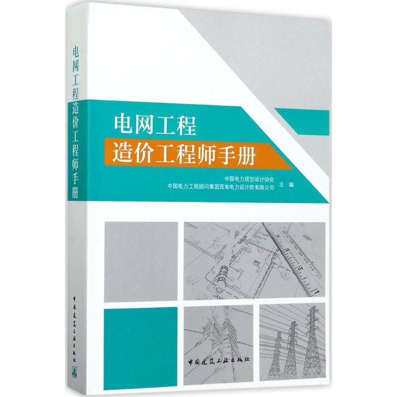 电网工程造价工程师手册 中国电力规划设计协会,中国电力工程顾问集团西南电力设计院有限公司 主编 专业科技 文轩网