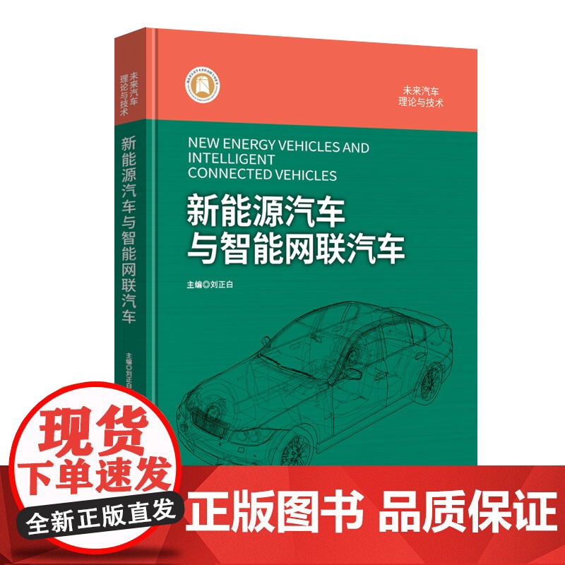 未来汽车:理论与技术 汽车总成设计 新能源汽车与智能网联汽车 整车设计与发动机技术高清大图