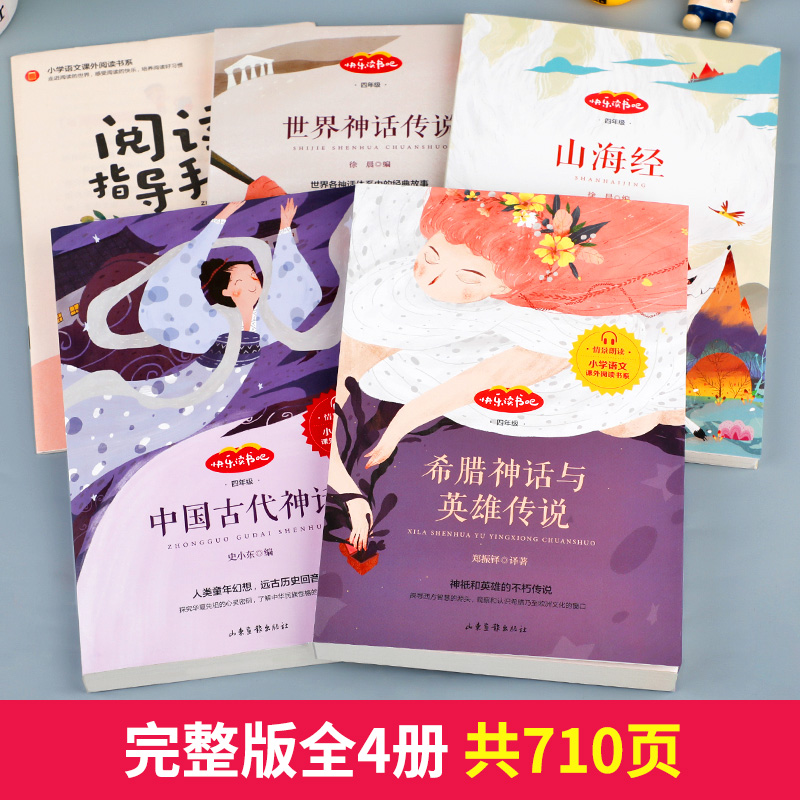 [全套4册]快乐读书吧四年级上册 [正版]中国古代神话故事四年级上册书必读课外书 快乐读书吧书目山海经希腊神话与英雄传说高清大图