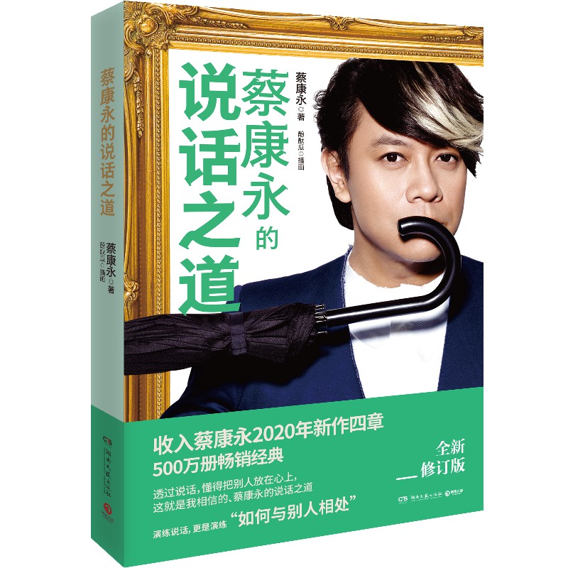 [正版]蔡康永的说话之道全2册 情商课沟通艺术口才训练人际交往说话技巧成功励志蔡康永说话之道1与2高情商聊天为人处世说话高清大图