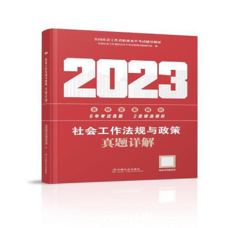 正版新书】社会工作法规与政策真题详解2023年全国社会工作者职业