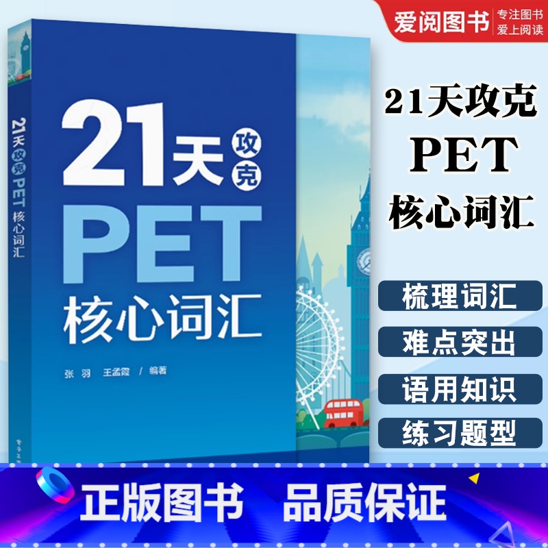 21天攻克PET核心词汇 [正版]21天攻克PET核心词汇 PET历年真题高频词汇书籍 PET历年考试中涉及高频词汇 单