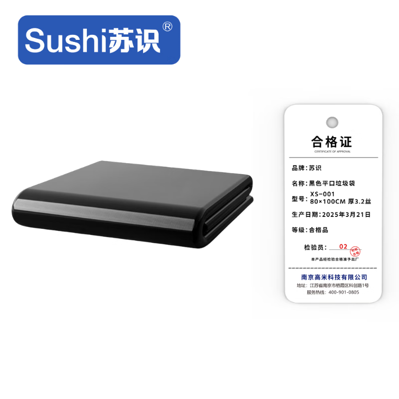 苏识 黑色平口垃圾袋 XS-001 80×100cm 厚3.2丝 50只/包 包