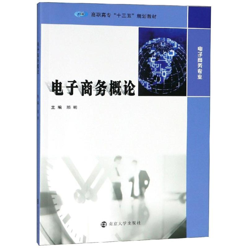 [M]电子商务概论/顾明-9787305210518高清大图