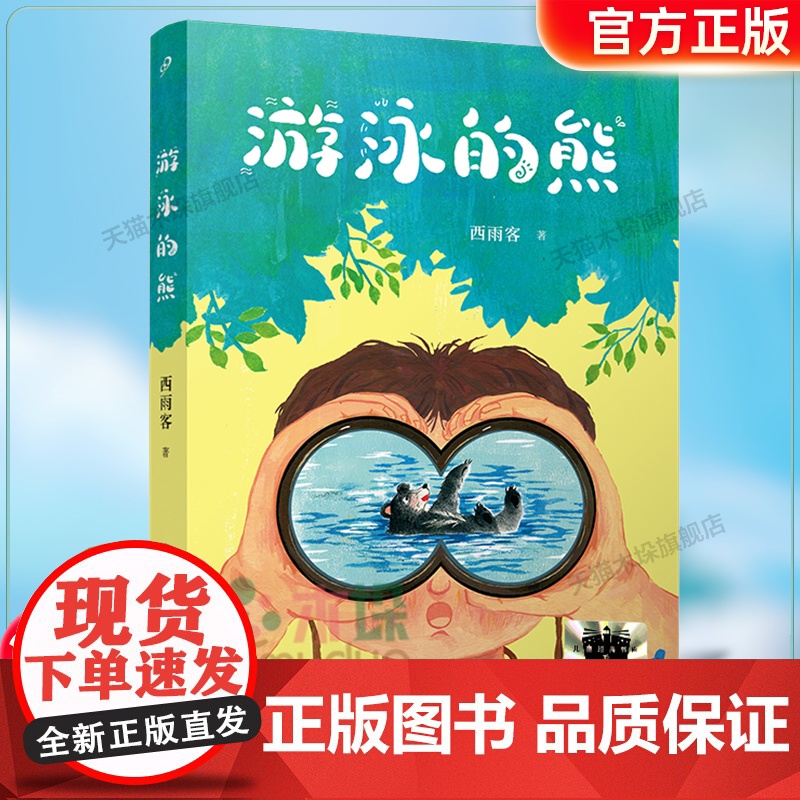 《游泳的熊》2024百班千人六年级暑假阅读小学生课外阅读书籍9-12岁儿童文学小说正版三四五六年级青少年儿童文学成长