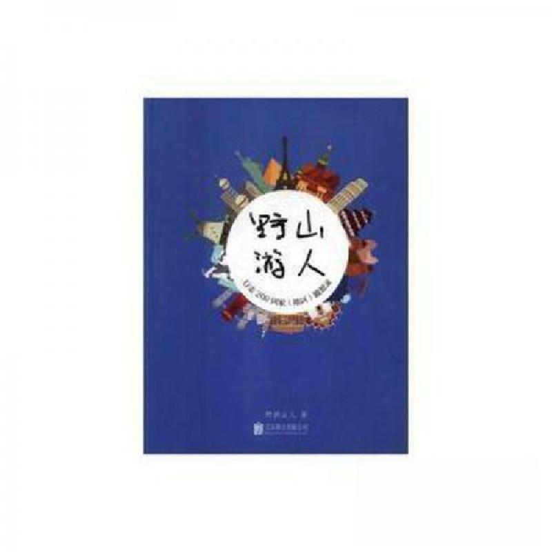 正版新书】山人野游野游山人9787559603067