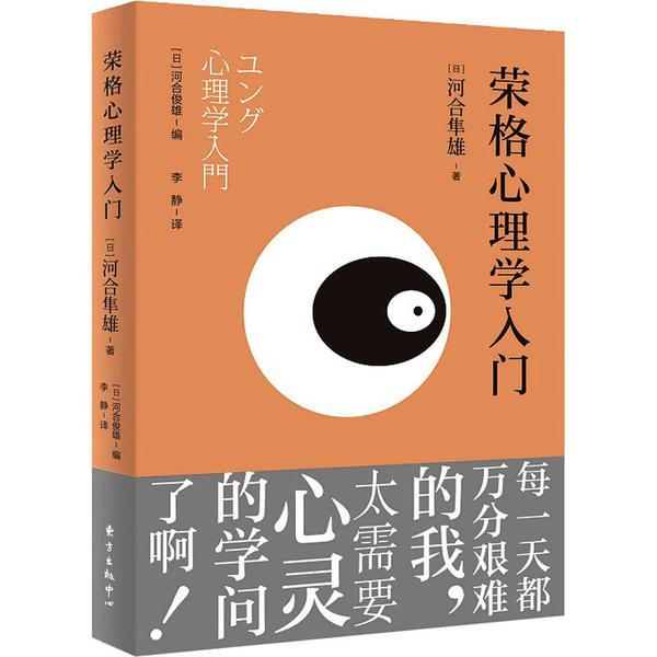[正版]保证荣格心理学入门日河合隼雄著李静译东方出版中心高清大图