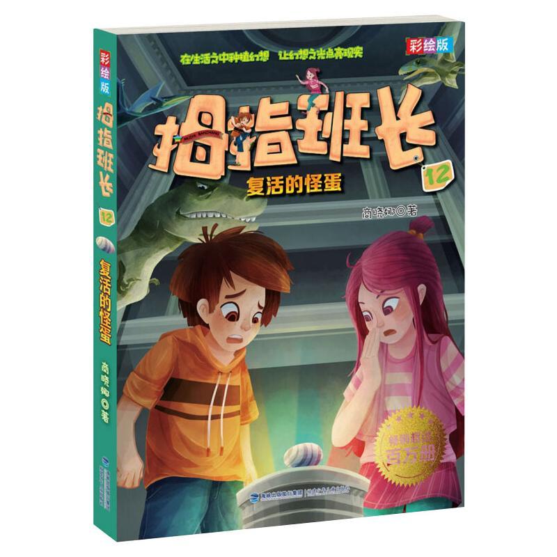 拇指班长（彩绘版）⑫·复活的怪蛋 商晓娜 著 少儿 文轩网