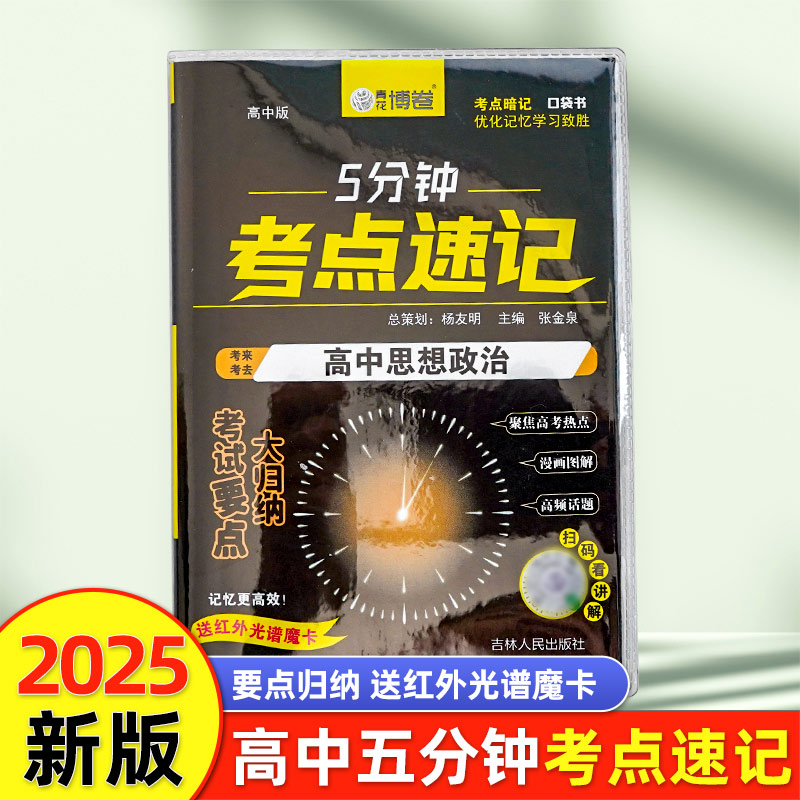 正版新书]5分钟考点速记高中思想政治张金泉 著9787206210976高清大图