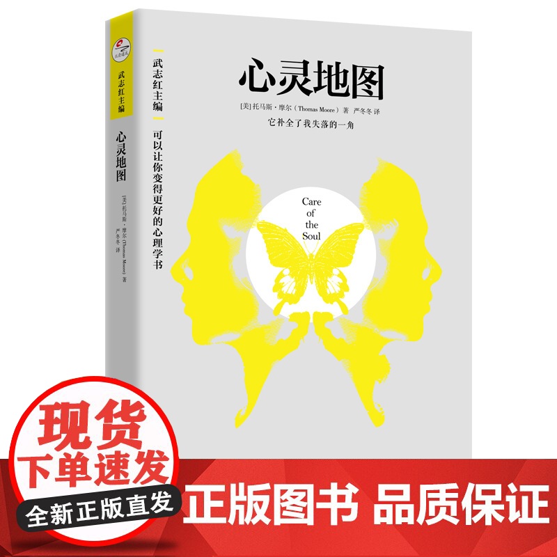 心灵地图:武志红导读和主编“可以让你变得更好的心 托马斯·摩尔、 译者:严冬冬 北京联合出版有限公司 正版书籍高清大图