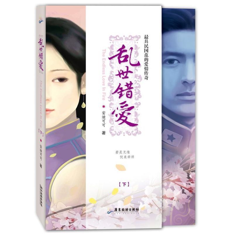乱世错爱 安迪可可 著 文学 文轩网