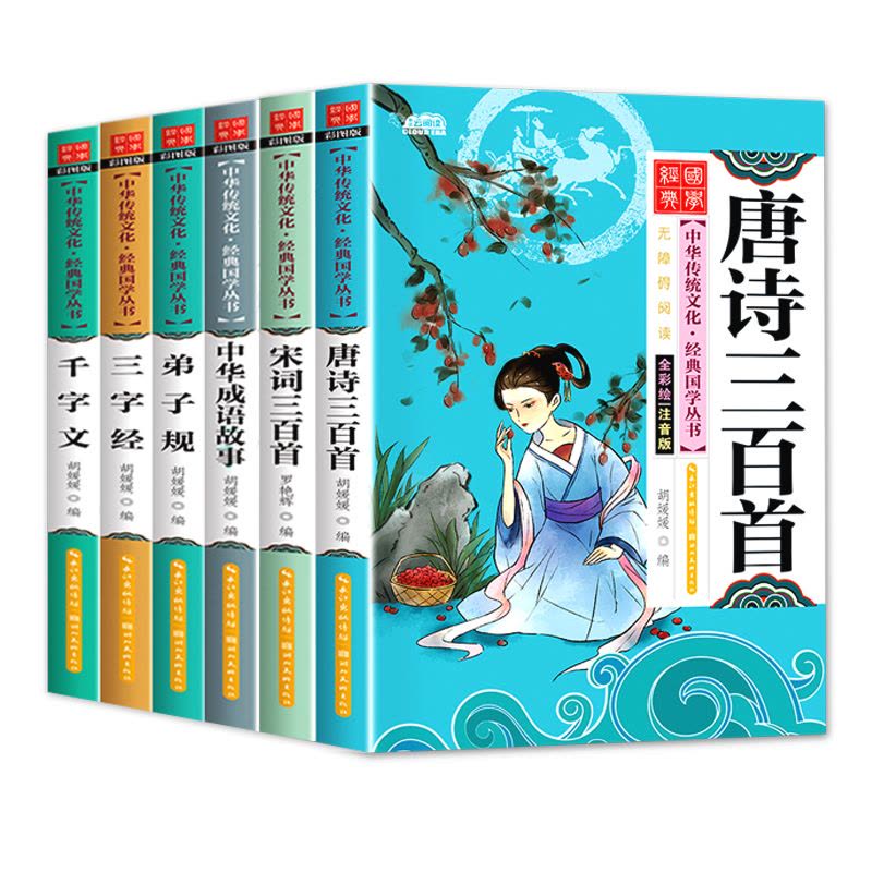 成语故事 [正版]唐诗三百首全集 三字经书千字文弟子规宋词三百首彩图注音版 中华成语故事国学经典幼儿早教启蒙儿童书 小学图片