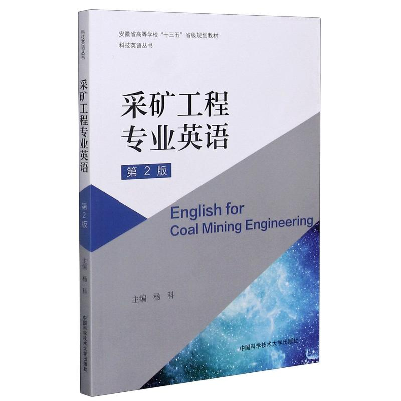 【M】采矿工程专业英语(第2版安徽省高等学校十三五省级规划教材)/科技英语丛书-9787312051210