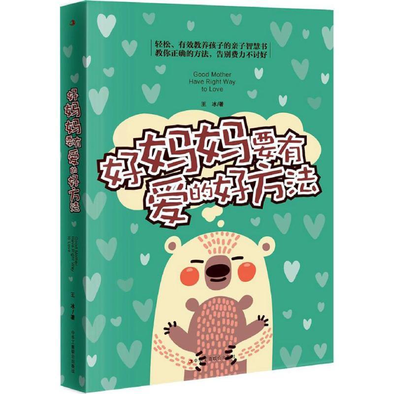正版新书]好妈妈要有爱的好方法王冰 著9787515818382