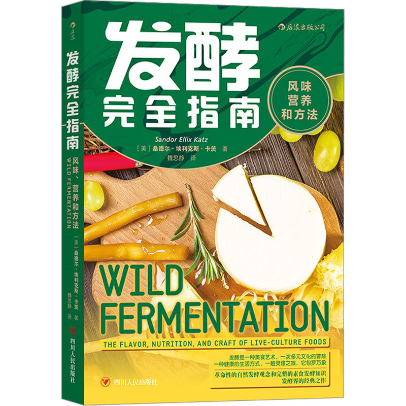 【M】发酵完全指南 风味营养和方法 (美)桑德尔·埃利克斯·卡茨 著 -9787220120176