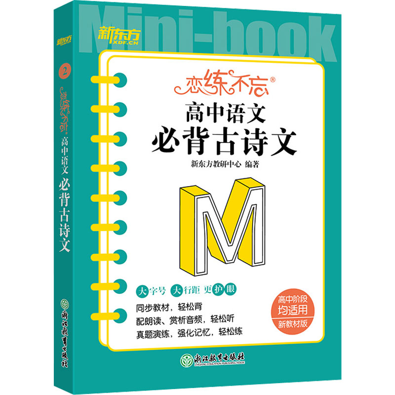【M】恋练不忘 高中语文 必背古诗文-9787572245725