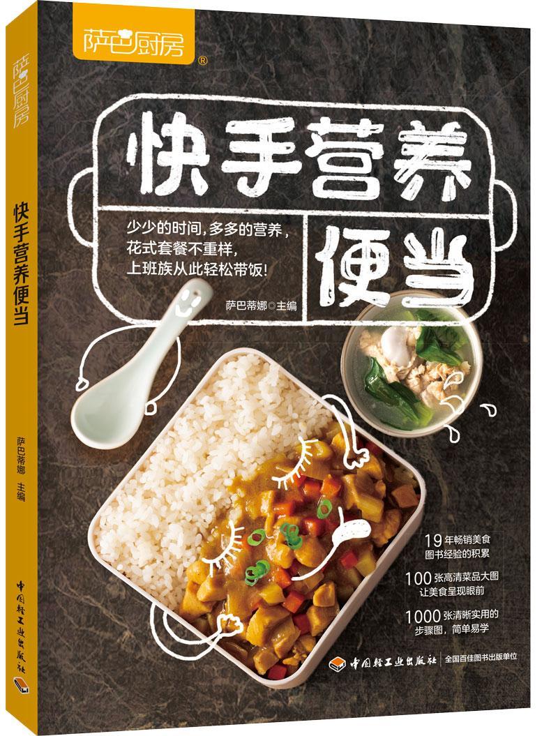 [醉染正版]正版 快手营养便当萨巴蒂娜 菜谱美食书籍高清大图