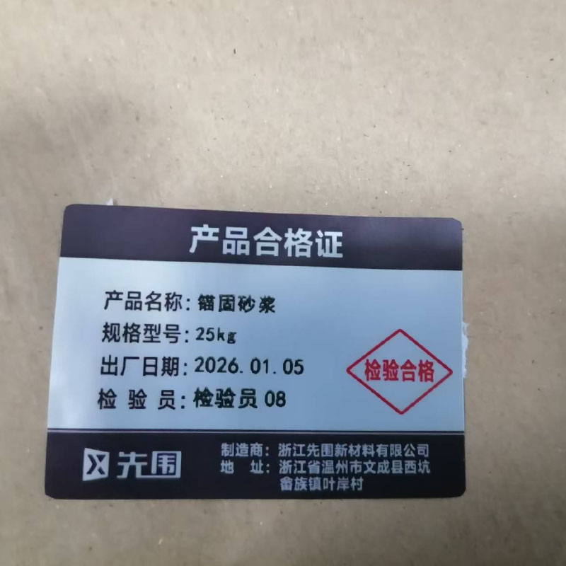 先围 锚固砂浆 25kg 袋高清大图