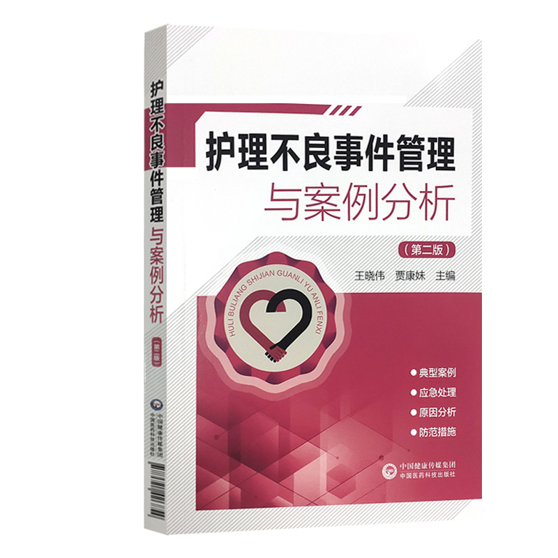 [正版]护理不良事件管理与案例分析 第二版 护理不良事件报告制度流程 护理学书籍 王晓伟 贾康妹 主编 9787521高清大图
