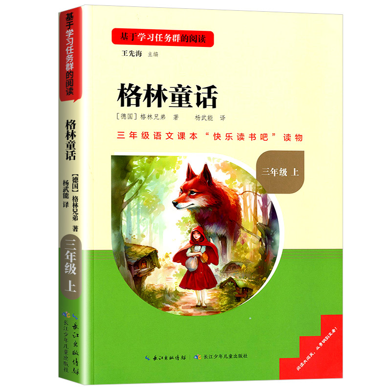 格林童话 [正版]名校课堂快乐读书吧三年级上册格林童话 基于学习任务群的阅读小学生课外阅读书籍必读经典书目彩图版名校课堂