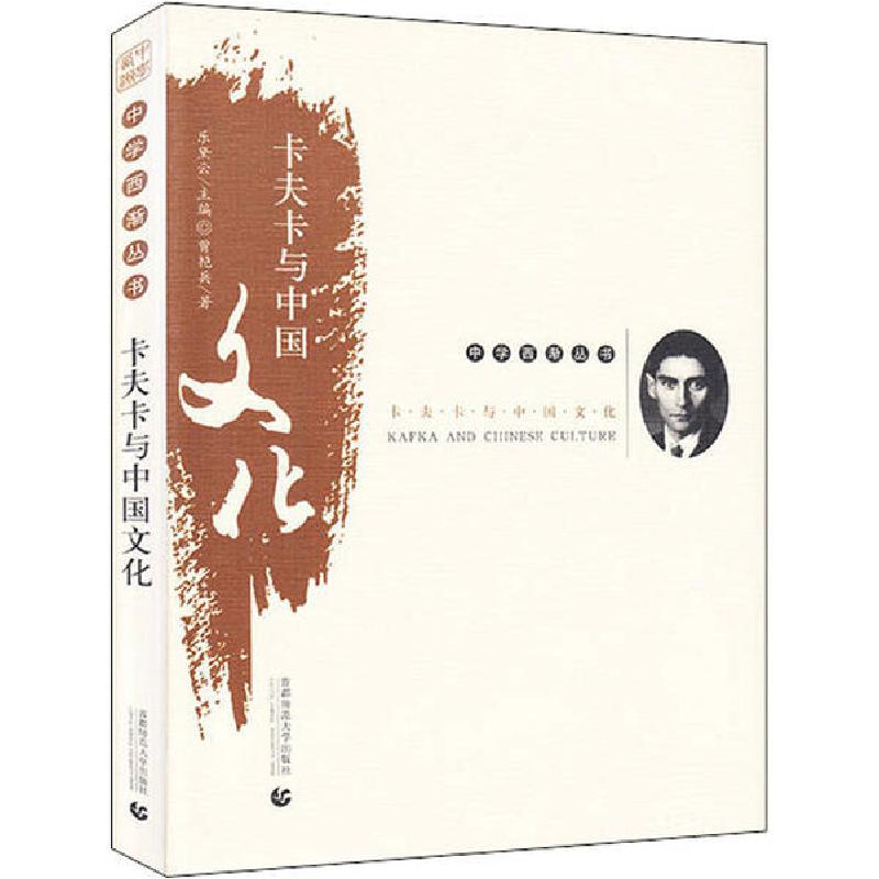 正版新书】卡夫卡与中国文化曾艳兵9787565653674