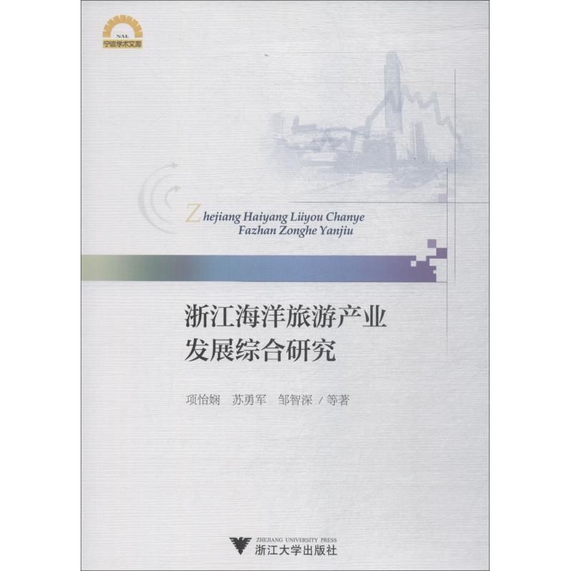 正版新书】浙江海洋旅游产业发展综合研究项怡娴9787308184342